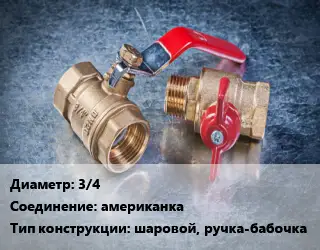 Кран металлический 3/4 американка шаровой, ручка-бабочка